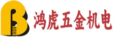 武汉市鸿虎五金机电有限公司
